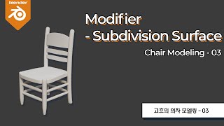 [Blender Basic Lecture] Modeling 08 : Subdivision Surface