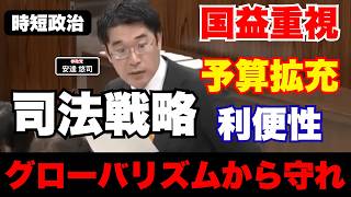 【参政党】グローバリズムから日本を守れ、参政党が考える司法戦略【時短政治】