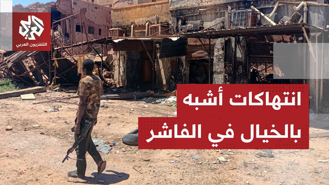 انتهاكات لا يصدقها عقل في الفاشر وقوات الدعم السريع ترتكب فظائع بذرائع أشبه ?