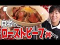 クリスマスプレゼントで簡単ローストビーフ丼を作ってみました!【低温調理】