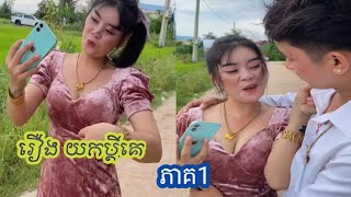 រឿង យកប្ដីគេ (ភាគ1) short film