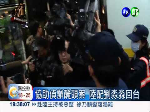 協助偵辦醃頭案 陸配劉淼淼回台