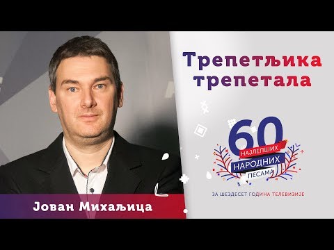 TREPETLJIKA TREPETALA – Jovan Mihaljica