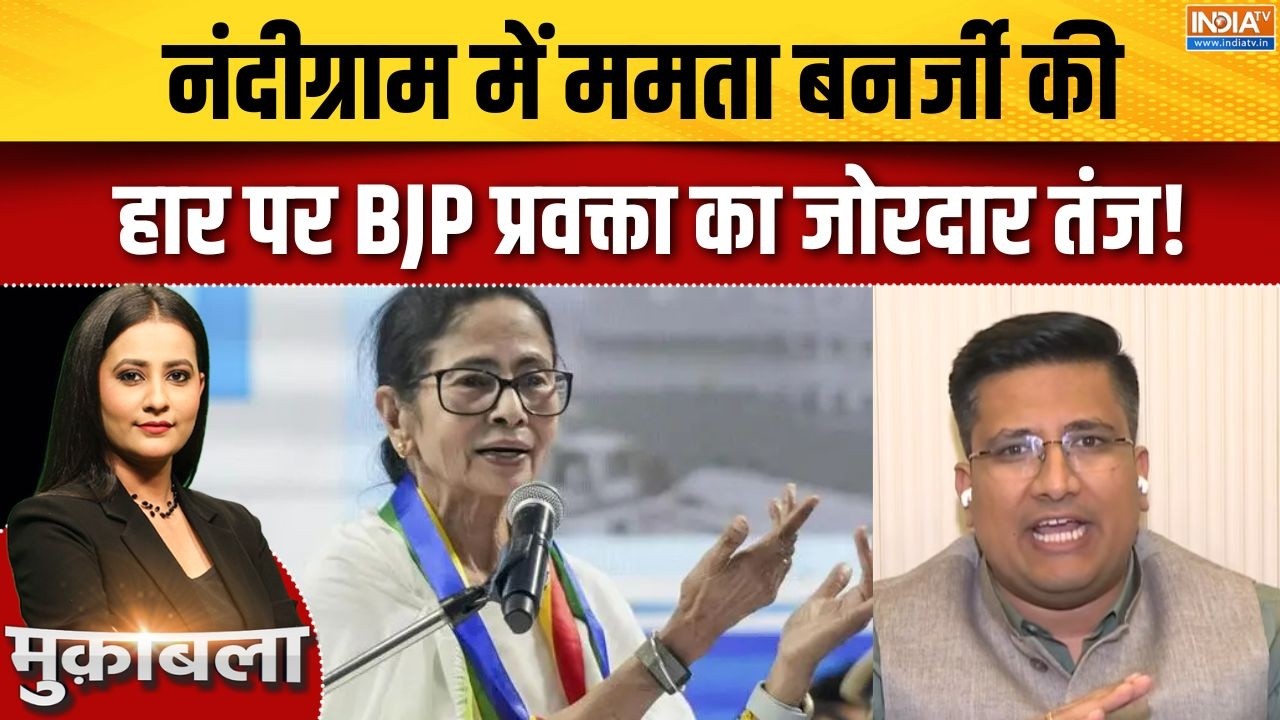 Bengal Election Update: नंदीग्राम में ममता बनर्जी की हार पर BJP प्रवक्
