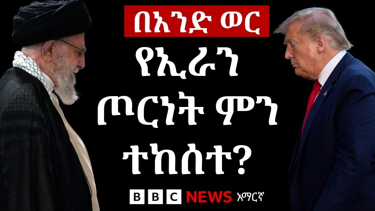 አንድ ወር ባስቆጠረው ጦርነት የተከሰቱ ዋና ዋና ጉዳዮች | BBC News አማርኛ