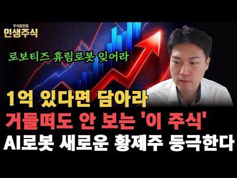 1억 있다면 아무도 거들떠도 안 보는 '이 주식' 담아라, 로보티즈 휴림로봇 다음 AI로봇 새로운 황제주 등극한다 [인생주식]