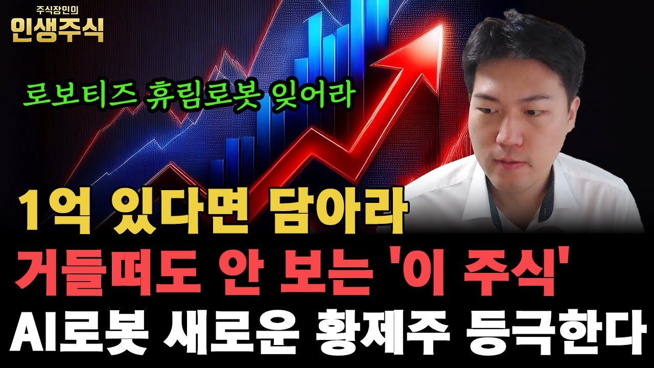 1억 있다면 아무도 거들떠도 안 보는 '이 주식' 담아라, 로보티즈 휴림로봇 다음 AI로봇 새로운 황제주 등극한다 [인생주식]