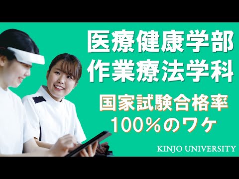 【医療健康学部】作業療法学科紹介