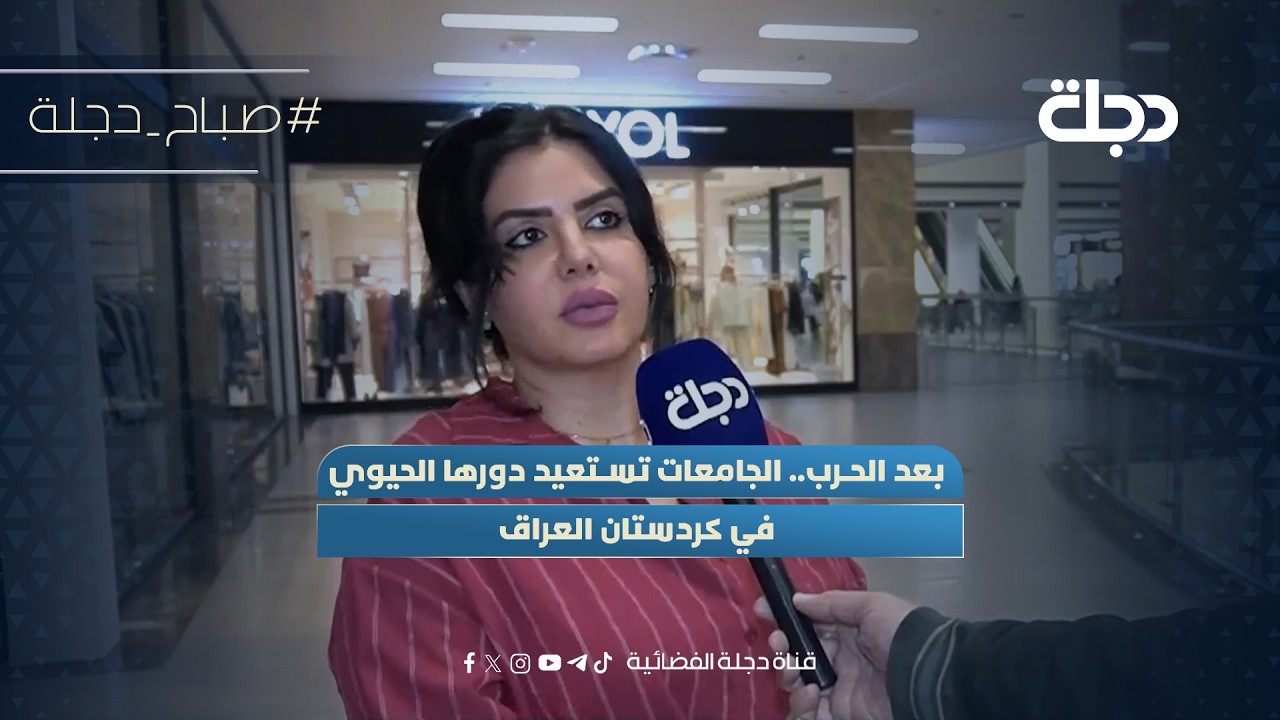 فيديو | بعد الحـ.ـرب.. الجامعات تستعيد دورها الحيوي في كردستان العراق
