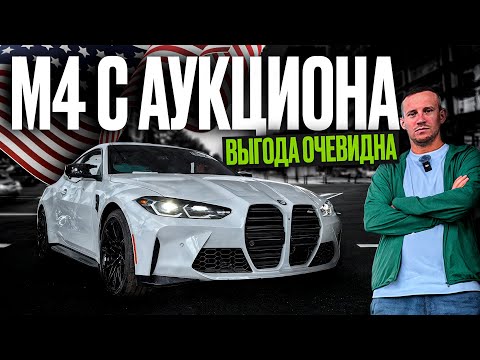 BMW M4 С АУКЦИОНА США: ВЫГОДА ОЧЕВИДНА! Авто из Америки