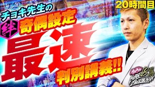 チョキの回胴通信講座 vol.20  