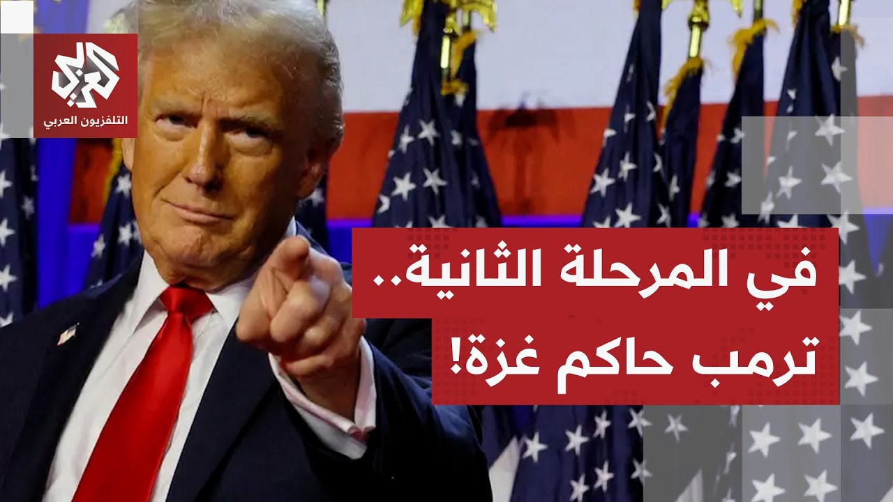 ترمب يسحب البساط من تحت إسرائيل ويمضي في المرحلة الثانية من اتفاق غزة.. ماهي ت