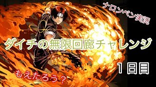 【パズドラ】草薙京で無限回廊チャレンジ