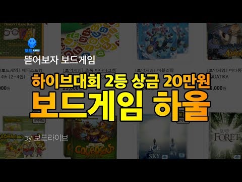 [뜯어보자 보드게임] 하이브 대회 2등 상품 20만원어치 하울!