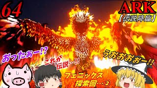 【ARK ゆっくり実況】 ブタと生きる #64  【伝説の不死鳥…フェニックス降臨！フェニックス探索回②】