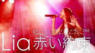 Lia『赤い約束(Live)』(from Liaファンクラブライブ&イベント2009『Lia's Cafeバレンタインパーティー』)