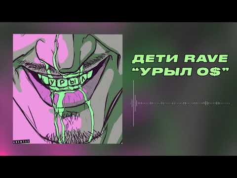ДЕТИ RAVE - УРЫЛ 0$ (Official Audio)