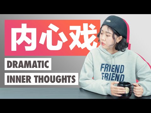 內心戲