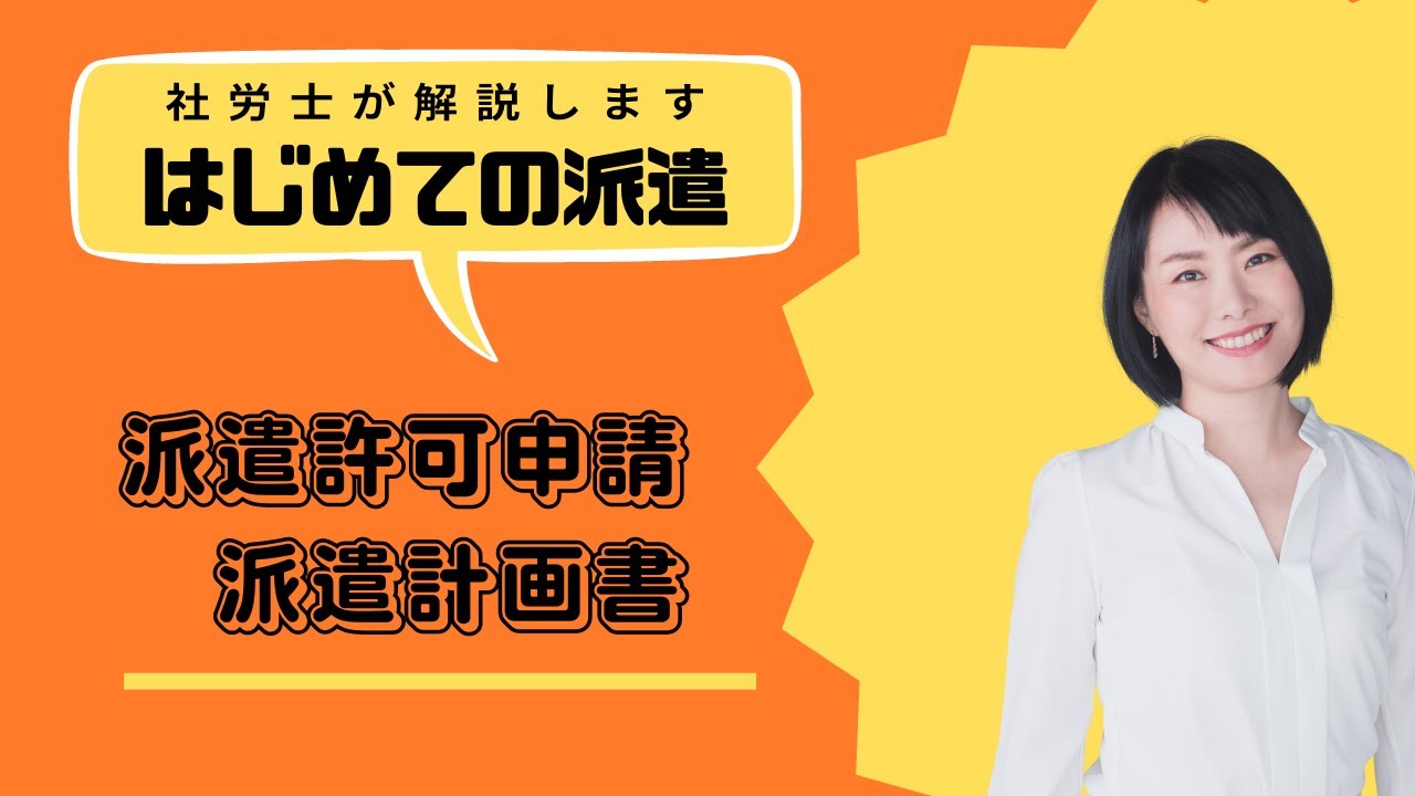 派遣許可申請時に提出が必要な「派遣計画書」のイメージ
