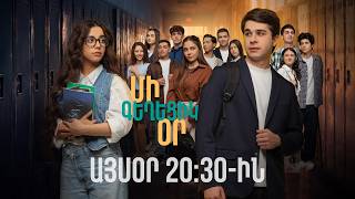 Դիտեք 5-րդ սերիայում այսօր 20:30-ին | ՄԻ ԳԵՂԵՑԻԿ ՕՐ | ANONS