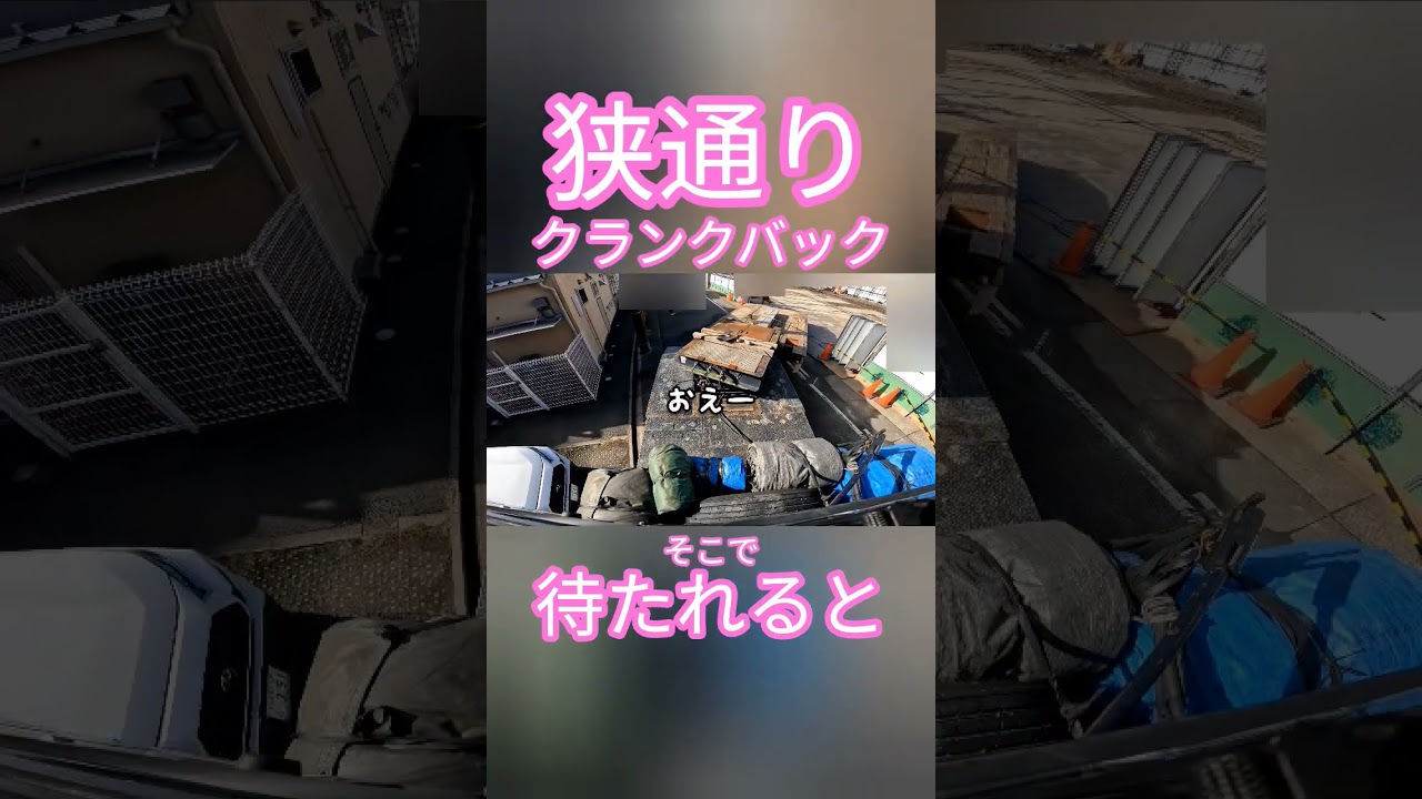 緊張するー#トレーラー #トラック #truck #trailer#trailerbacking#trailerbackup#shorts#左バック#クランクバック