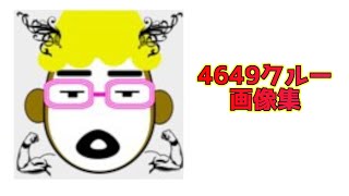 【GTA5】　ＰＳ３版　４６４９クルーの思い出
