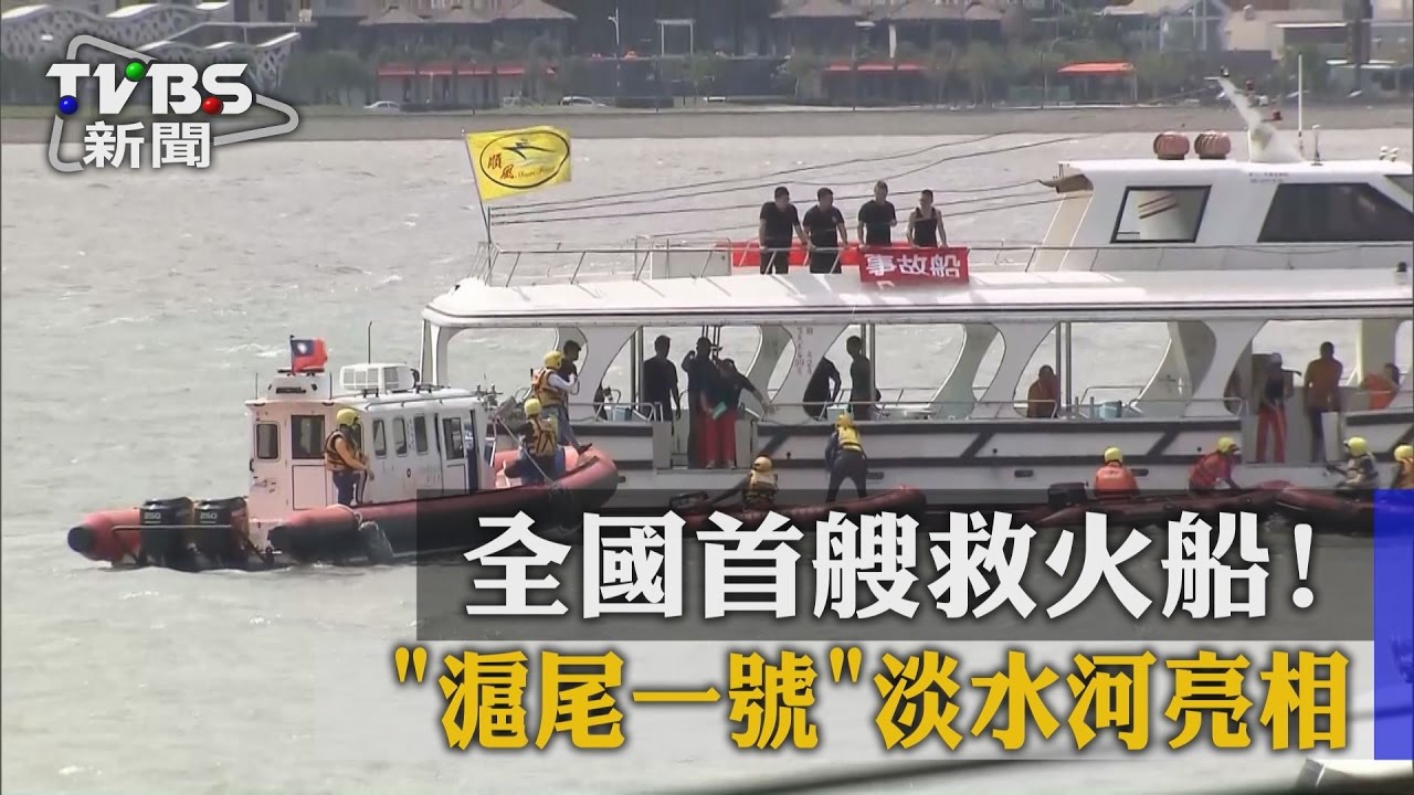 全國首艘救火船! 「滬尾一號」淡水河亮相