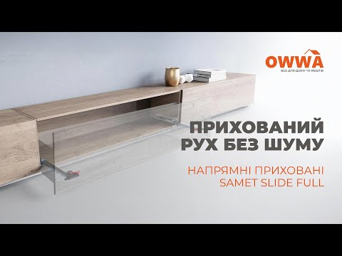 Комплект направляющих Samet Slide Full, скрытого монтажа с доводчиком , 300 мм, полное выдвижение 19 мм