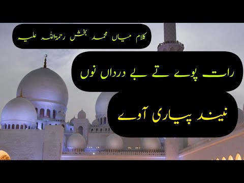 Rat pawey Ty BE Darda nun|Kalaam main Muhammad Bakhash|Saif ul malook|Best Panjabi Sufi Kalam 2023..