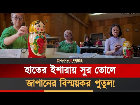 জাপানে অনন্য উপায়ে সৃষ্টি হচ্ছে সুর, যা আগে কেউ দেখেনি