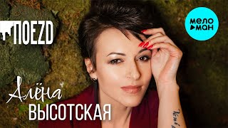 Алёна Высотская - Поезд | Альбом, 2019 г. | 12+ @MELOMAN-MUSIC