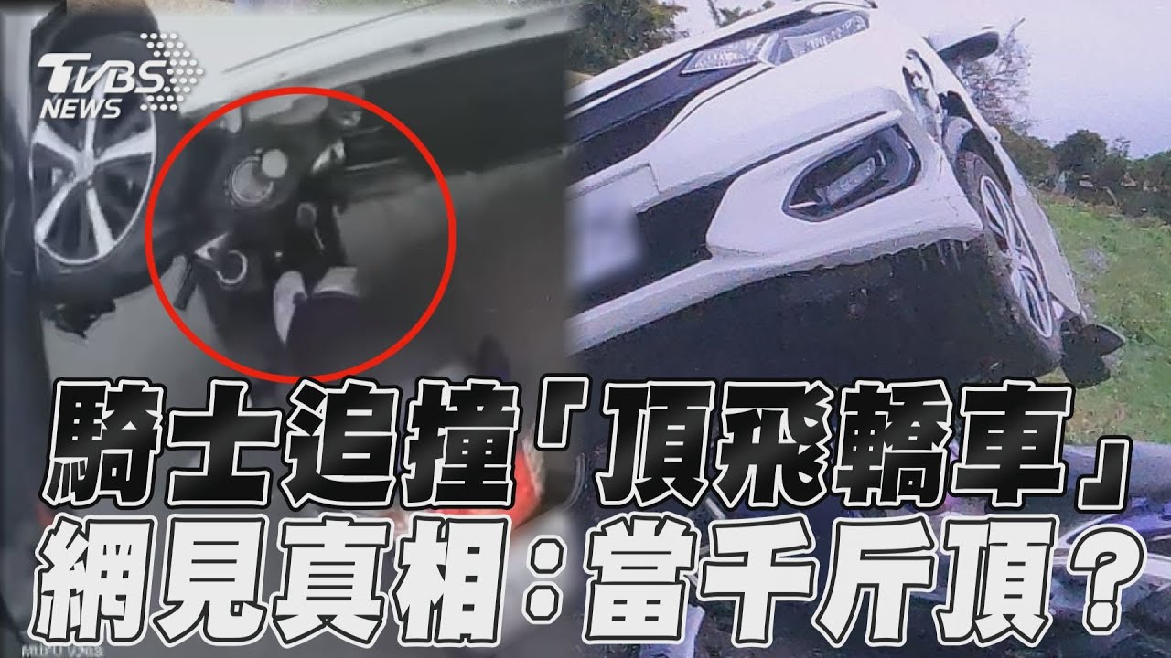 影音/台中騎士追撞「頂飛轎車」 網見真相傻眼:當千斤頂?