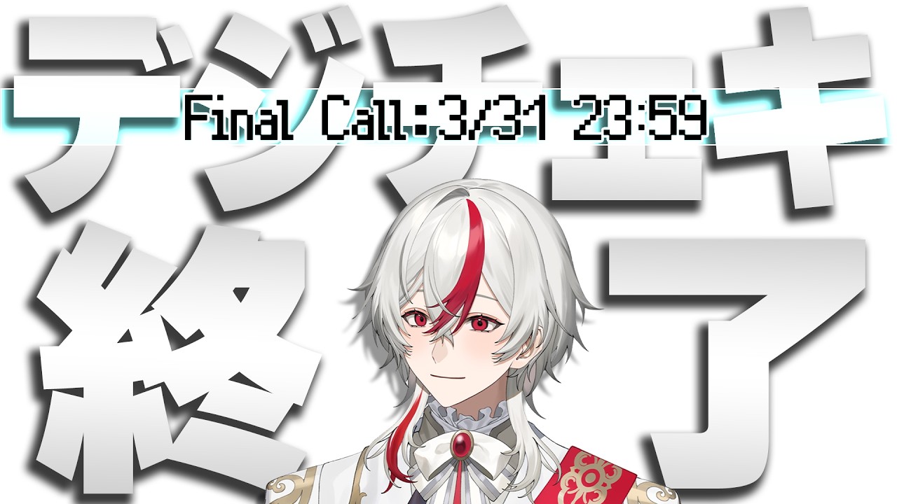 【終了間近】最後の駆け込みデジチェキ販売会！！終了マジか！！！【雑談】