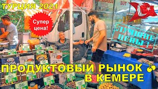 Продуктовый Базар Понедельник (Kemer Market Mondays Yeni Mahallesi)

По понедельникам рынок открывается по соседству с отелем Viking Star. Там 
торгуют свежей рыбой, фруктами, овощами и другой сельхозпродукцией. 
Покупатели в