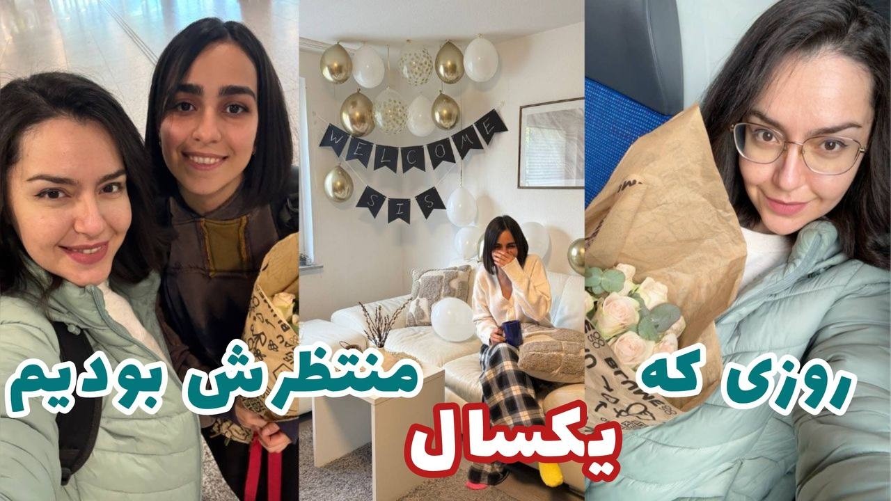روزی که یکسال منتظرش بودیم | رفتم فرودگاه دنبالش