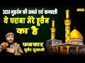 मुहर्रम की सबसे दर्द भरी क़व्वाली ये घ