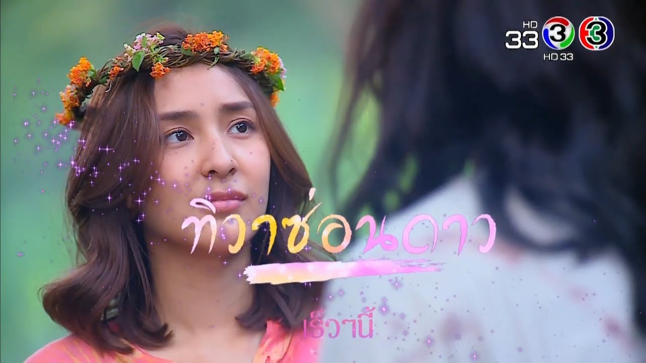 ทิวาซ่อนดาว เริ่มคืนนี้ ตอนแรก | Ch3Thailand
