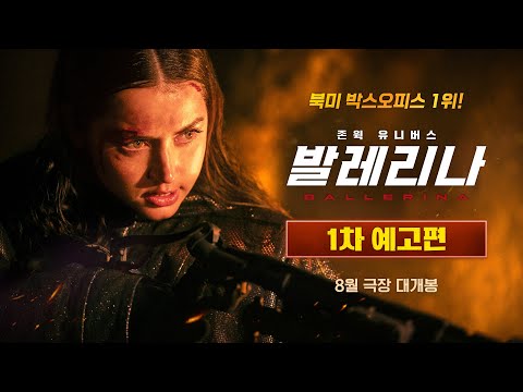 [발레리나] 1차 예고편