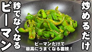 ピーマンだけ！炒めるだけ！秒でなくなる！簡単 おつまみ 無限ピーマン作り置き レシピ 卵料理 副菜 お弁当おかず ライフハック 