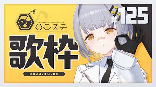 【歌枠】もうすぐライブだ～～！！！- ハニカムステーション！#125【HACHI 】