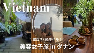 【ベトナムvlog】コスパ最高マッサージ・ネイルで癒されるダナン女子旅！