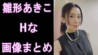 【雛形あきこ】