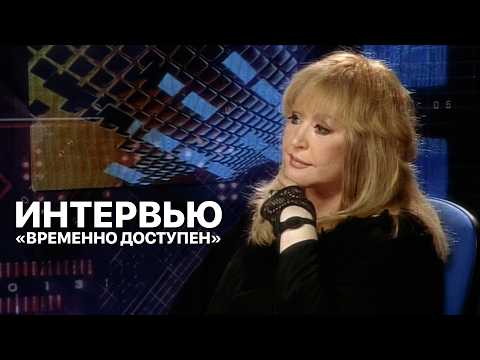 Алла Пугачёва - Интервью программе «Временно доступен»