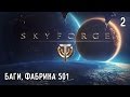 Skyforge. Прохождение. Часть #2 — Баги, Фабрика 501 