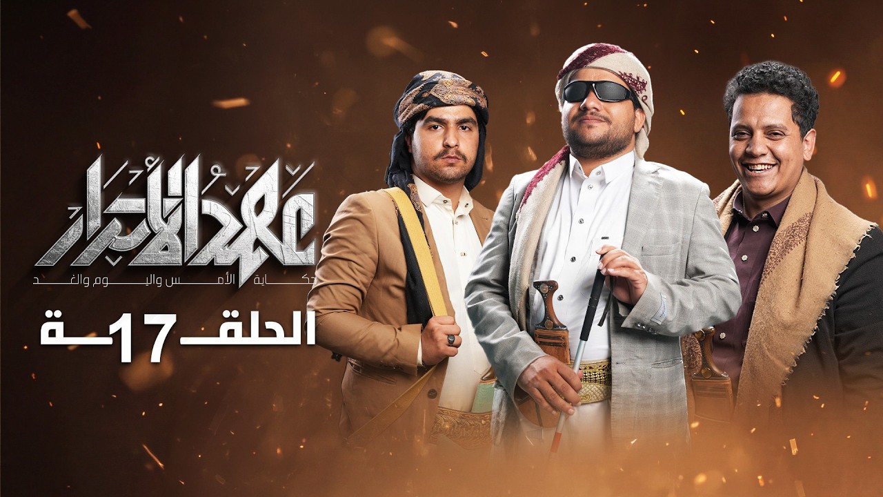 مسلسل عهد الاحرار | الحلقة 17 | مسلسلات رمضان 2026