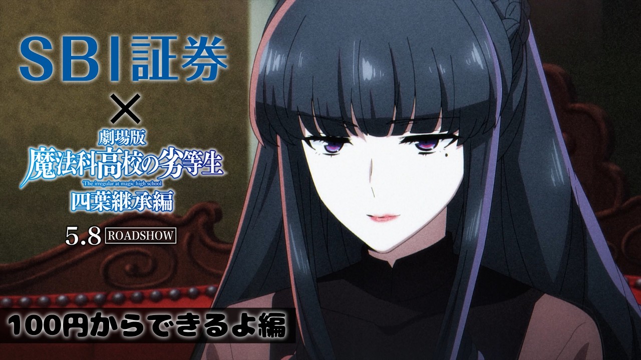 「魔法科高校の劣等生」×SBI証券 つみたて兄さん（NISA）コラボスペシャルムービー～100円からできるよ?