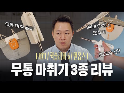 무통마취기 CCLAD 3종 비교리뷰 (I-ject, Quicksleeper 5, Denops-I) Ep.12-2