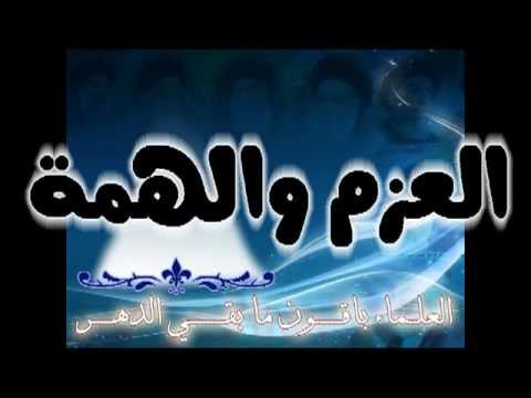 ⁣قصة وعبرة: العزم والهمة