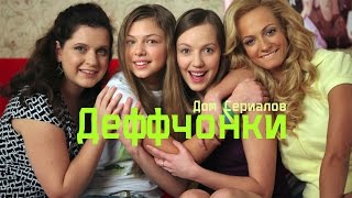 Обзор сериала "Деффчонки"