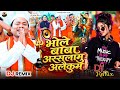 Djbolbamsong भोले बाबा अस्सलामा अलैकुम AlamRajOfficial N